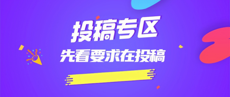免费投稿专区，先看要求在投稿！！！-刚刚好网创