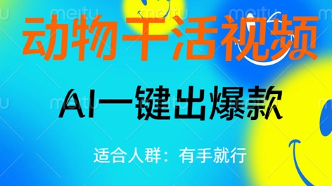 动物干活视频，全平台AI一键出爆款，单日变现数张，轻松搞定-轻创终点站